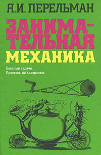 Книга: Занимательная механика (Я. И. Перельман) ; АСТ, Астрель, Neoclassic, Хранитель, 2010 