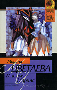Книга: Мне имя - Марина (Марина Цветаева) ; Neoclassic, АСТ, 2009 
