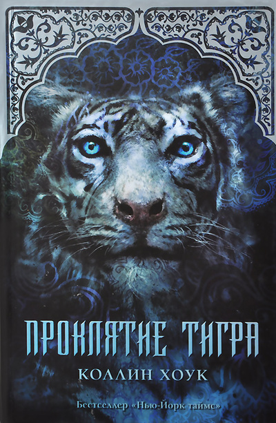Книга: Проклятие тигра (Коллин Хоук) ; Mainstream, АСТ, Харвест, 2014 