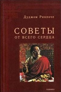 Книга: Советы от всего сердца (Дуджом Ринпоче) ; Уддияна, 2008 