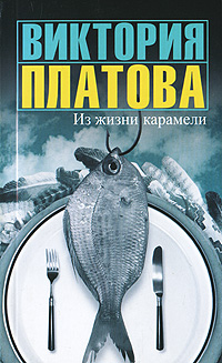 Книга: Из жизни карамели (Виктория Платова) ; Жанры, Астрель, АСТ, 2010 