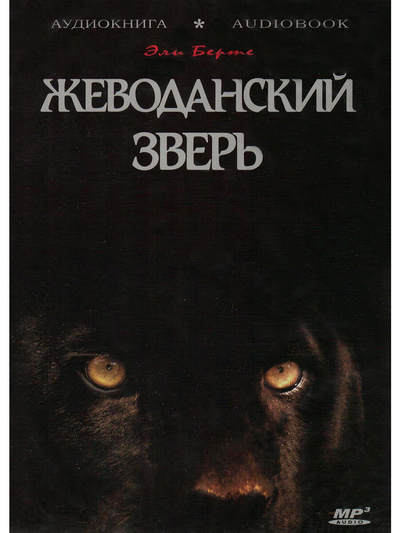 Книга: Жеводанский зверь (Аудиокнига на 1 CD-MP3) (Эли Берте) ; Седьмая книга, 2012 