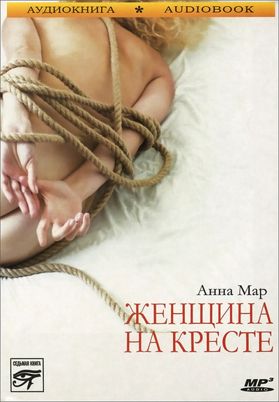Книга: Женщина на кресте (Аудиокнига на 2 CD-MP3) (Анна Мар) ; Седьмая книга, 2012 