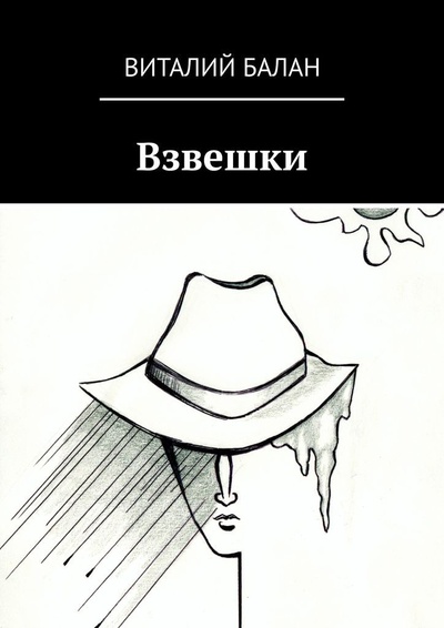 Книга: Взвешки (Виталий Балан) ; Ridero, 2022 
