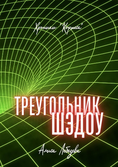 Книга: Треугольник Шэдоу (Алиса Лебедева) ; Ridero, 2022 