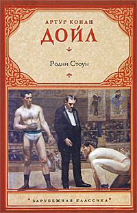Книга: Родни Стоун (Артур Конан Дойл) ; Астрель, АСТ, ВКТ, 2011 