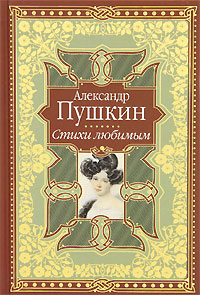 Книга: Александр Пушкин. Стихи любимым (Пушкин А. С.) ; Эксмо, 2010 
