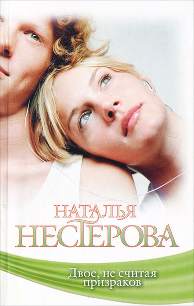 Книга: Двое, не считая призраков (Наталья Нестерова) ; Астрель, Жанры, 2011 
