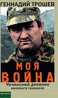 Книга: Моя война. Чеченский дневник окопного генерала (Геннадий Трошев) ; Вагриус, 2002 