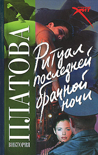 Книга: Ритуал последней брачной ночи (Виктория Платова) ; АСТ, Жанры, Астрель, 2008 
