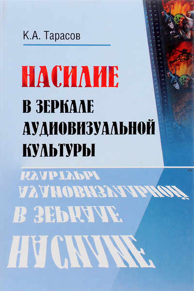 Книга: Насилие в зеркале аудиовизуальной культуры (К. А. Тарасов) ; НИИ киноискусства, Белый берег, 2005 