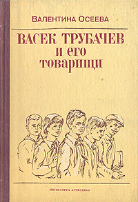 Книга: Васек Трубачев и его товарищи (Валентина Осеева) ; Литература артистикэ, 1989 