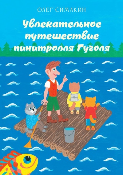 Книга: Увлекательное путешествие пинитролля Гуголя (Олег Симакин) ; Ridero, 2022 