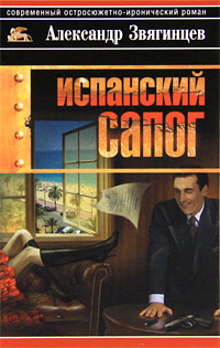 Книга: Испанский сапог (Александр Звягинцев) ; Астрель, АСТ, 2011 