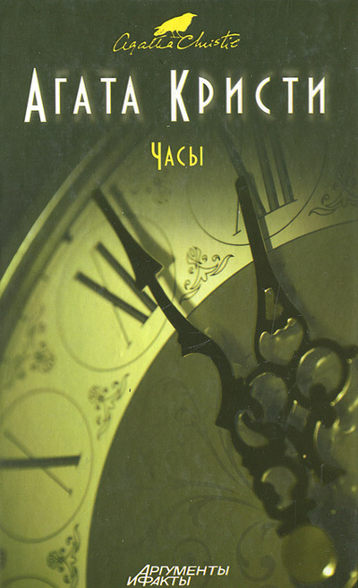 Книга: Часы (Агата Кристи) ; Эксмо, 2012 