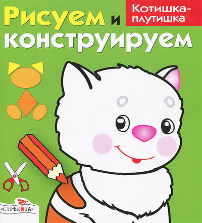 Книга: Рисуем и конструируем. Котишка-плутишка (И. Васильева) ; Стрекоза, 2013 