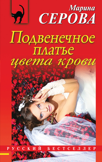 Книга: Подвенечное платье цвета крови (Серова Марина Сергеевна) ; Эксмо, 2012 