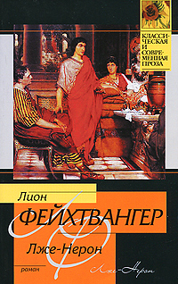 Книга: Лже-Нерон (Лион Фейхтвангер) ; АСТ, Neoclassic, АСТ Москва, 2009 