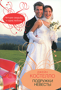 Книга: Подружки невесты (Джейн Костелло) ; Neoclassic, АСТ Москва, АСТ, 2010 