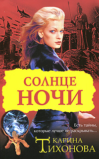 Книга: Солнце ночи (Карина Тихонова) ; АСТ, АСТ Москва, 2009 