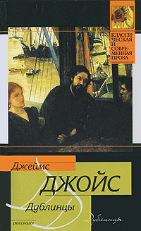 Книга: Дублинцы (Джеймс Джойс) ; Neoclassic, АСТ Москва, АСТ, 2010 