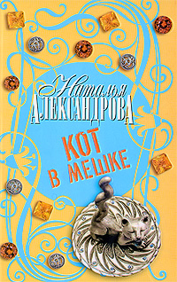 Книга: Кот в мешке (Наталья Александрова) ; АСТ, Neoclassic, АСТ Москва, 2009 
