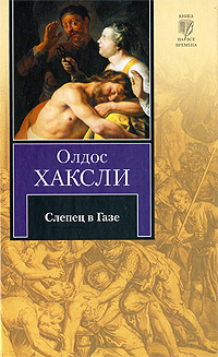 Книга: Слепец в Газе (Олдос Хаксли) ; АСТ Москва, АСТ, 2009 