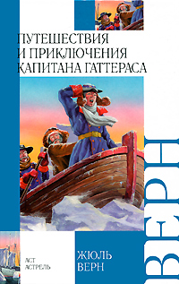 Книга: Путешествия и приключения капитана Гаттераса (Жюль Верн) ; Астрель, АСТ, Neoclassic, 2009 