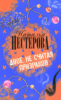 Книга: Двое, не считая призраков (Наталья Нестерова) ; АСТ, Астрель, Жанры, Харвест, 2008 