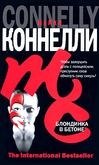 Книга: Блондинка в бетоне (Майкл Коннелли) ; Neoclassic, Хранитель, АСТ Москва, АСТ, 2008 