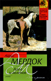 Книга: Алое и зеленое (Айрис Мердок) ; АСТ, Neoclassic, АСТ Москва, 2009 