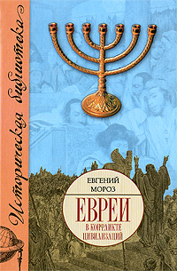 Книга: Евреи в конфликте цивилизаций (Евгений Мороз) ; ВКТ, АСТ Москва, АСТ, 2009 
