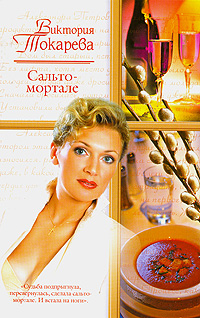 Книга: Сальто - мортале (Виктория Токарева) ; Neoclassic, Хранитель, АСТ Москва, АСТ, 2008 