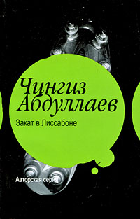 Книга: Закат в Лиссабоне (Чингиз Абдуллаев) ; Жанры, Астрель, АСТ, 2008 