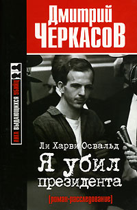 Книга: Ли Харви Освальд. Я убил президента (Дмитрий Черкасов) ; АСТ, Астрель-СПб, 2008 
