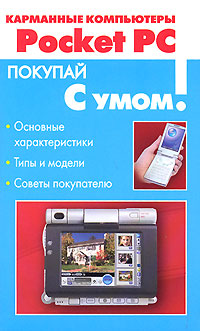 Книга: Карманные компьютеры Pocket PC (В. Холмогоров) ; Сова, АСТ, 2006 