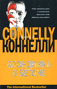 Книга: Блондинка в бетоне (Майкл Коннелли) ; Neoclassic, АСТ Москва, Хранитель, Харвест, АСТ, 2008 