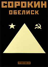 Книга: Обелиск (Владимир Сорокин) ; АСТ, Астрель, Жанры, 2008 