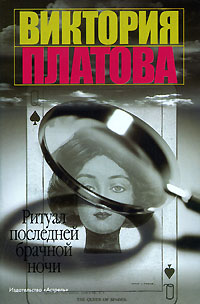 Книга: Ритуал последней брачной ночи (Виктория Платова) ; Астрель, АСТ, Хранитель, 2006 