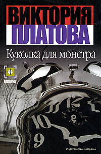 Книга: Куколка для монстра (Виктория Платова) ; Жанры, Астрель, АСТ, 2008 