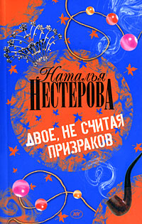 Книга: Двое, не считая призраков (Наталья Нестерова) ; Астрель, АСТ, Жанры, 2008 