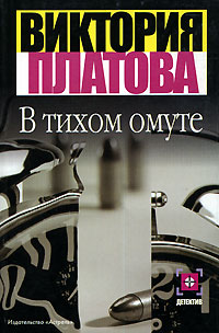 Книга: В тихом омуте (Виктория Платова) ; Жанры, Астрель, АСТ, 2008 