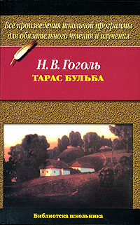 Книга: Тарас Бульба (Н. В. Гоголь) ; Астрель, Планета знаний, АСТ, 2010 
