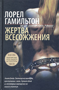Книга: Жертва всесожжения (Лорел Гамильтон) ; АСТ, Транзиткнига, 2004 