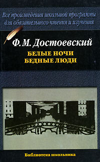 Книга: Белые ночи. Бедные люди (Ф. М. Достоевский) ; Планета знаний, Астрель, АСТ, 2008 