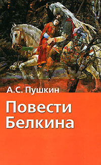 Книга: Повести Белкина (А. С. Пушкин) ; Астрель, АСТ, Малыш, Харвест, 2006 