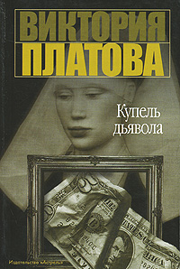 Книга: Купель дьявола (Виктория Платова) ; АСТ, Астрель, Жанры, 2006 