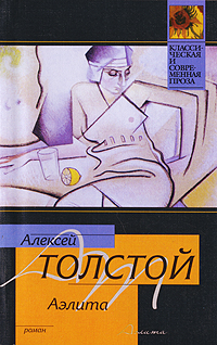 Книга: Аэлита (Алексей Толстой) ; АСТ, Хранитель, АСТ Москва, 2007 