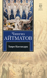 Книга: Тавро Кассандры (Чингиз Айтматов) ; Астрель, АСТ, 2010 
