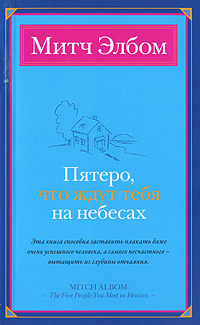Книга: Пятеро, что ждут тебя на небесах (Митч Элбом) ; Neoclassic, АСТ Москва, АСТ, 2010 